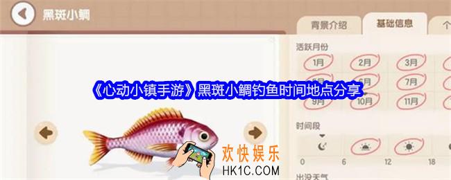 心动小镇手游黑斑小鲷怎么钓