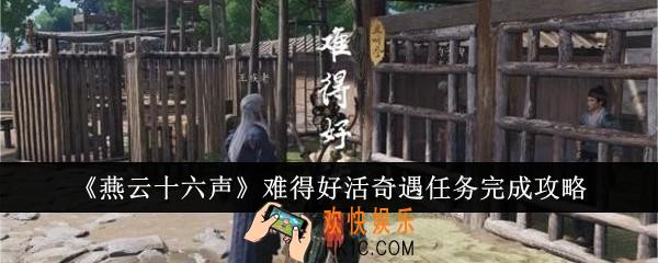 燕云十六声难得好活奇遇任务怎么完成