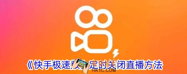 快手极速版怎么定时关闭直播