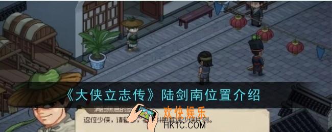 大侠立志传陆剑南位置怎么玩