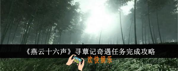 燕云十六声寻蕈记奇遇任务怎么完成