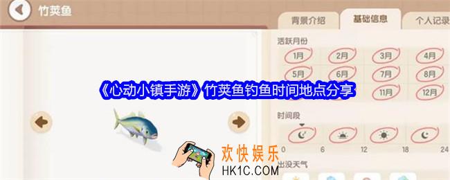 心动小镇手游竹荚鱼怎么钓