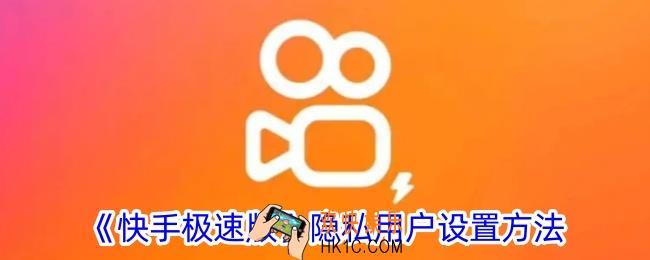 快手极速版怎么设置隐私用户