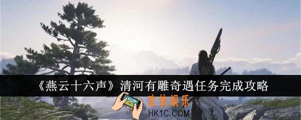 燕云十六声清河有雕奇遇任务怎么完成