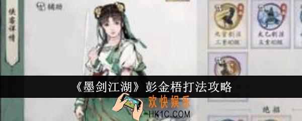 墨剑江湖彭金梧怎么打