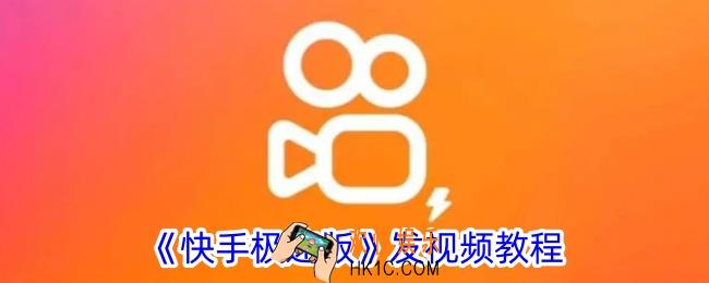 快手极速版怎么发表作品