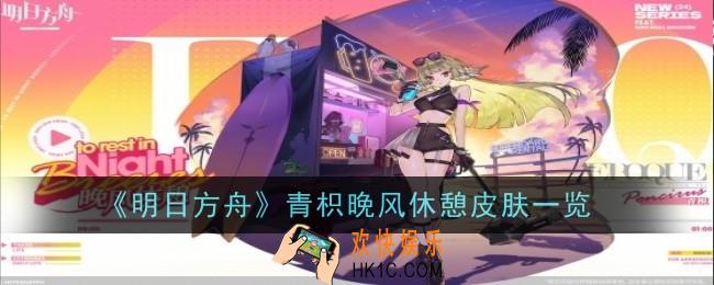 明日方舟青枳晚风休憩皮肤怎么样