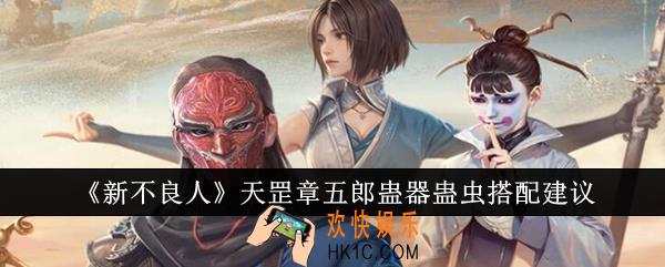 新不良人天罡章五郎蛊器蛊虫怎么搭配