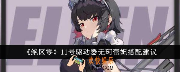 绝区零11号驱动器无珂蕾妲怎么搭配