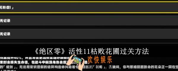 绝区零活性11枯败花圃怎么过关