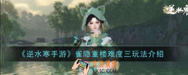 逆水寒手游雀隐重楼难度三玩法是什么