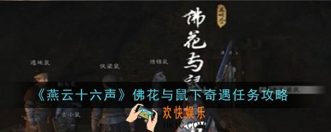 燕云十六声佛花与鼠下奇遇任务怎么做