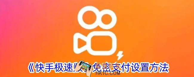 快手极速版免密支付在哪里设置