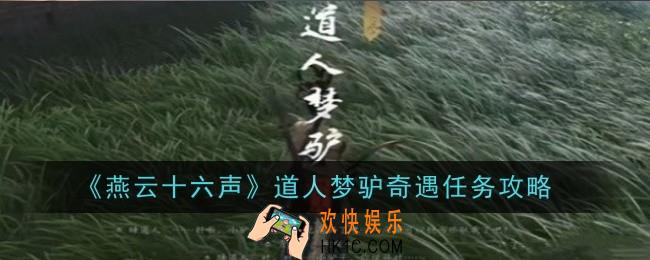 燕云十六声道人梦驴奇遇任务怎么做