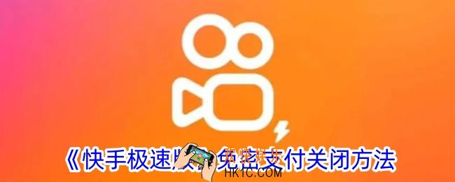 快手极速版免密支付怎么关闭