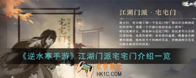 逆水寒手游江湖门派宅宅门怎么样介绍一览
