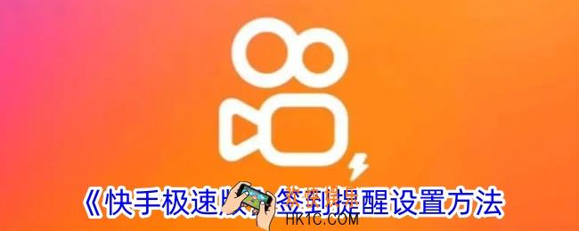 快手极速版签到提醒怎么打开