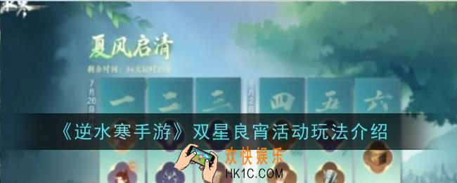 逆水寒手游双星良宵活动玩法是什么