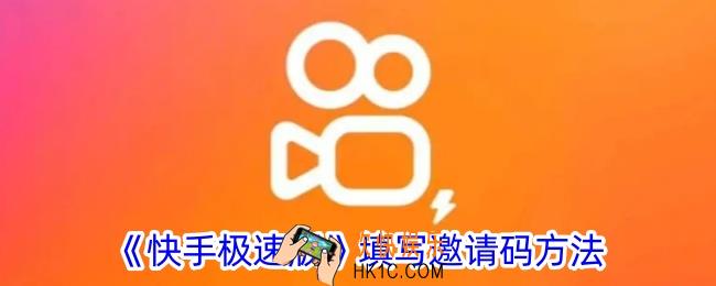 快手极速版在哪里填写邀请码