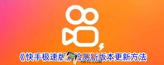 快手极速版怎么检查更新