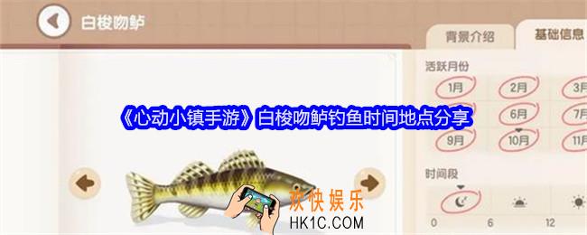 心动小镇手游白梭吻鲈怎么钓