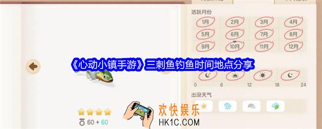 心动小镇手游三刺鱼怎么钓