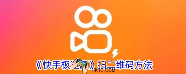 快手极速版怎么扫描二维码图片