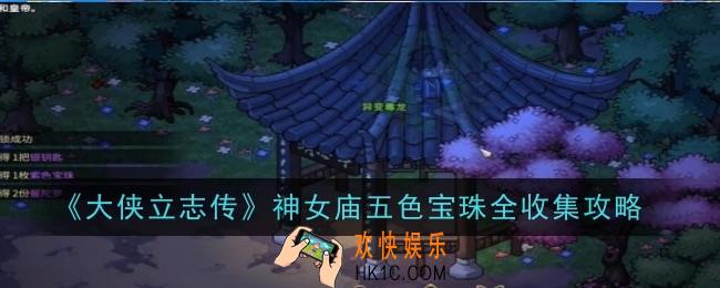 大侠立志传神女庙五色宝珠怎么全收集