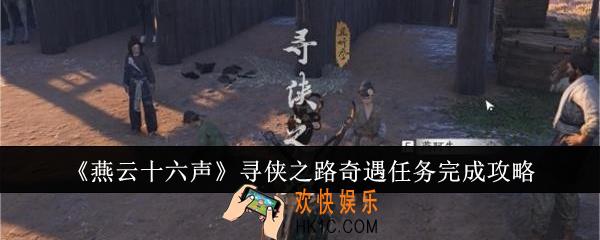 燕云十六声寻侠之路奇遇任务怎么完成