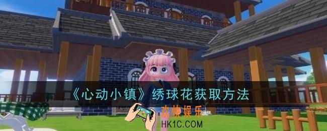 心动小镇绣球花怎么获取