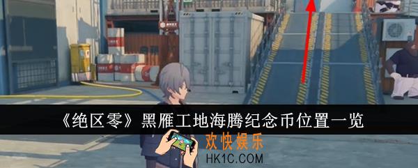 绝区零黑雁工地海腾纪念币位置在哪里