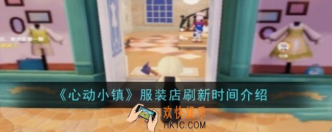 心动小镇服装店刷新时间是什么