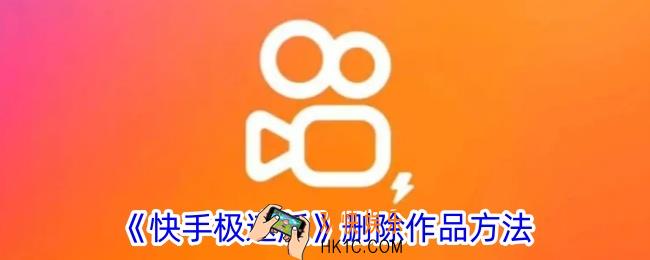 快手极速版怎么删除作品