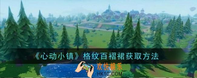 心动小镇格纹百褶裙怎么获取