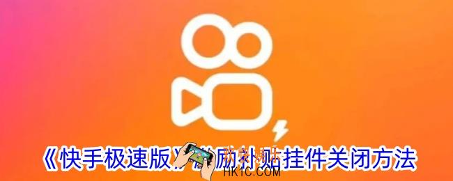 快手极速版怎么关闭激励补贴