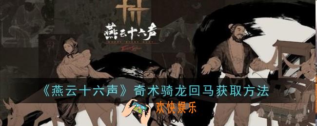 燕云十六声奇术骑龙回马怎么获取