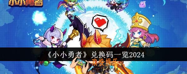 小小勇者兑换码有哪些