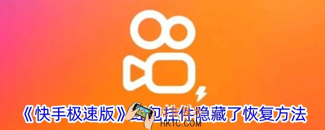 快手极速版红包挂件隐藏了在哪开