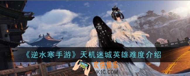 逆水寒手游天机迷城英雄难度是什么