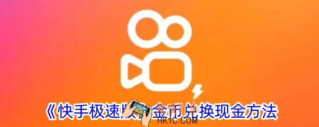 快手极速版金币怎么兑换现金
