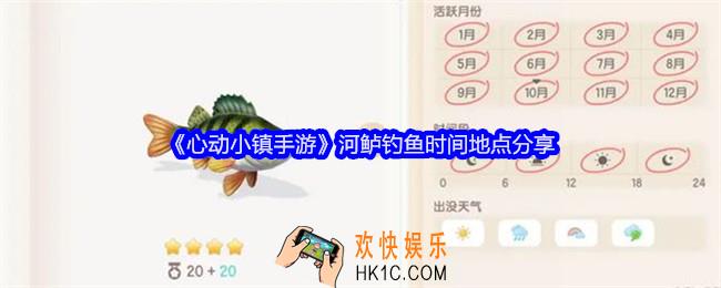心动小镇手游河鲈在哪里钓