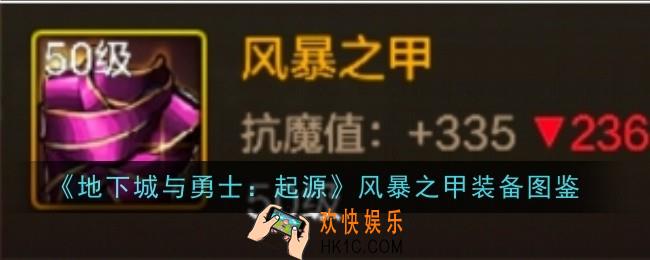 地下城与勇士起源风暴之甲怎么样