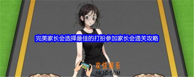 文字找茬大师完美家长会攻略