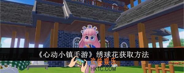 心动小镇手游绣球花怎么获取