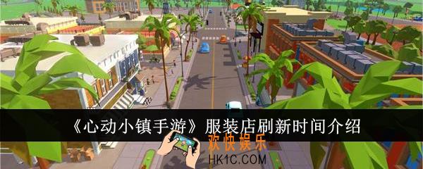 心动小镇手游服装店什么时候刷新