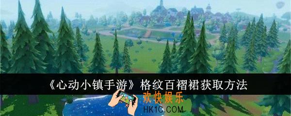 心动小镇手游格纹百褶裙怎么获取