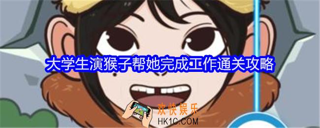 文字找茬大师大学生演猴子攻略