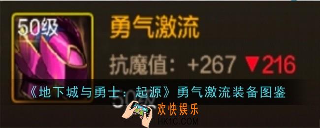 地下城与勇士起源勇气激流怎么样