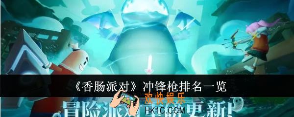 香肠派对冲锋枪排名什么样
