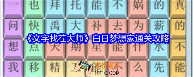 文字找茬大师白日梦想家攻略